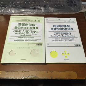 沃顿商学院最受欢迎的思维课+哈佛商学院最受欢迎的营销课【2本】