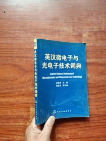 英汉微电子与光电子技术词典