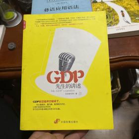 GDP先生的讲述