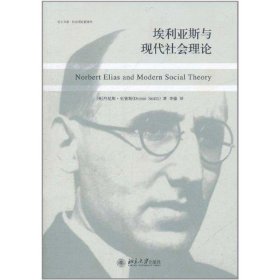 培文书系·社会理论新视角—埃利亚斯与现代社会理论(英)丹尼斯·史密斯 著9787301192061北京大学出版社