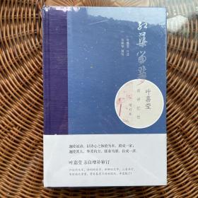 红蕖留梦：叶嘉莹谈诗忆往（增订本）