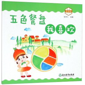 五色餐盘我喜欢/小小营养师 9787553673233