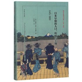 日本早期的人口、疾病与土地：645—900（精装）