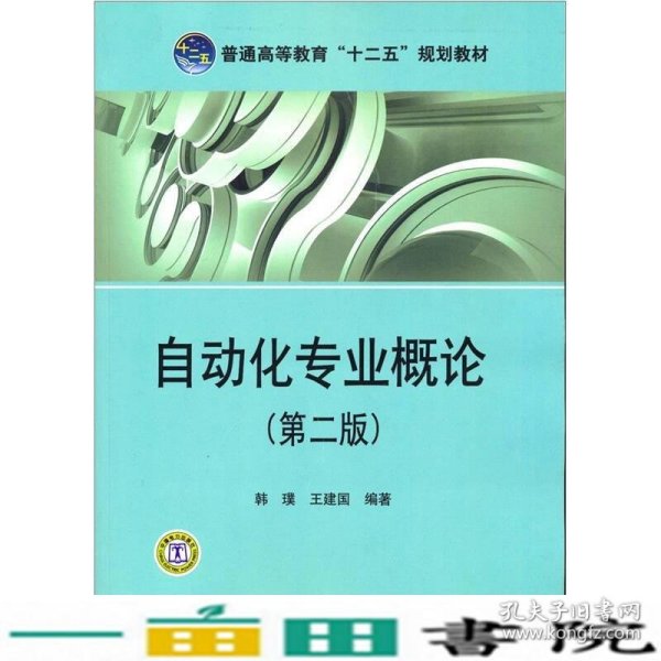 普通高等教育“十二五”规划教材：自动化专业概论（第2版）