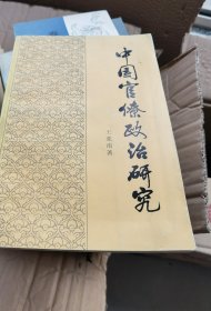 中国官僚政治研究