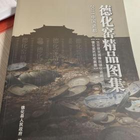 德化窑精品图集  2011中国瓷都【北京故宫博物院德化瓷藏品回乡展】