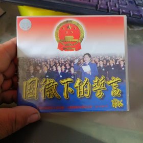 VCD 国徽下的誓言 没开封