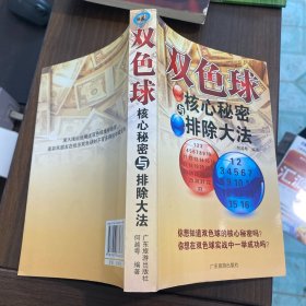 双色球核心秘密与排除大法