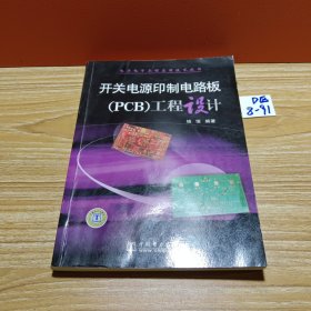 开关电源印制电路板（PCB）工程设计