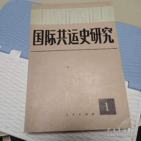 国际共运史研究1，1987年版、印，