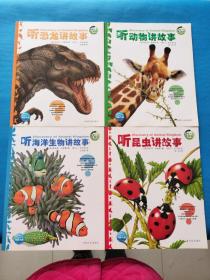 动物王国大探秘：听海洋生物讲故事、听昆虫讲故事、听动物讲故事、听恐龙讲故事【全四册】