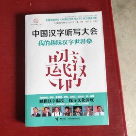 中国汉字听写大会·我的趣味汉字世界6（未翻阅）