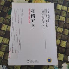 和谐方舟——中国拿什么奉献给未来（胡锦东、沈联涛共同作序，解读后金融危机时代的金融发展战略）