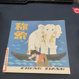 称象