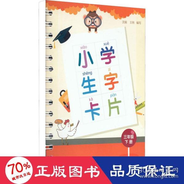 小学生字卡片三年级下册