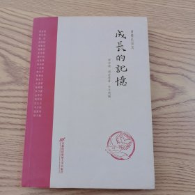 成长的记忆