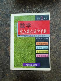 初中一年级数学重点难点导学手册