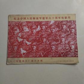 纪念中国人民解放军建军六十周年电影周