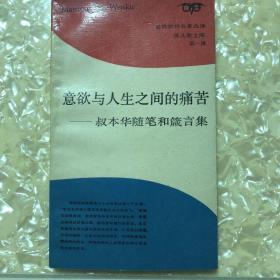 意欲与人生之间的痛苦-叔本华随笔与箴言集