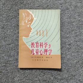 教育科学与儿童心理学