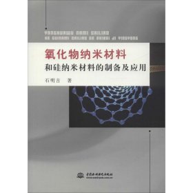 氧化物纳米材料和硅纳米材料的制备及应用普通图书/自然科学9787517069270