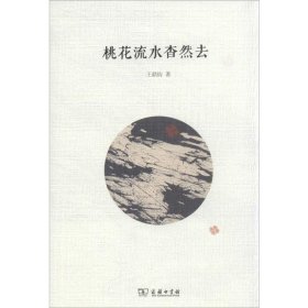 桃花流水杳然去