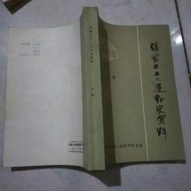 张家口工人运动史资料 第三辑