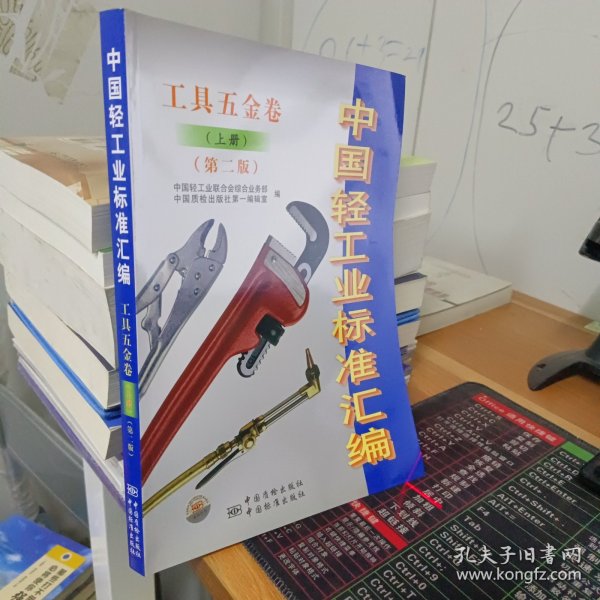 中国轻工业标准汇编（工具五金卷）（上册）（第2版）