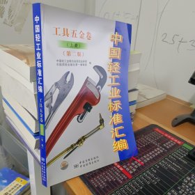 中国轻工业标准汇编（工具五金卷）（上册）（第2版）