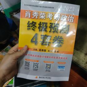 2023肖秀荣考研政治终极预测4套卷
