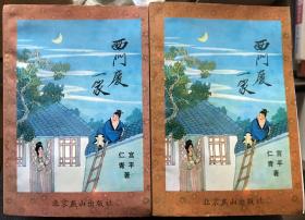 西门庆一家.上下
