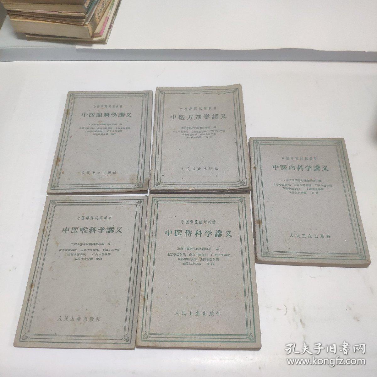 1960左右印中医学院试用教材10本合售：中医儿科学讲义、温病学讲义、伤寒论讲义、内经讲义、针灸学讲义、中医眼科学讲义、中医方剂学讲义、中医内科学讲义、中医伤科学讲义、中医喉科学讲义