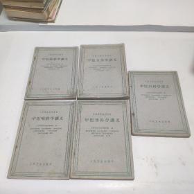 1960左右印中医学院试用教材10本合售：中医儿科学讲义、温病学讲义、伤寒论讲义、内经讲义、针灸学讲义、中医眼科学讲义、中医方剂学讲义、中医内科学讲义、中医伤科学讲义、中医喉科学讲义