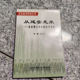 从延安走来:北京理工大学的办学道路【原版 没勾画