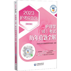 护理学（师）考试历年真题全解(第四版)（2023护考应急包）