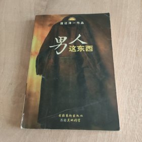 男人这东西 ：渡边淳一作品