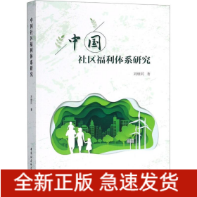 中國社區(qū)福利體系研究