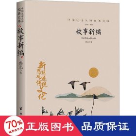 故事新编 中国现当代文学 鲁迅