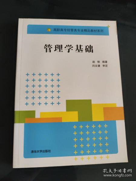 管理学基础 高职高专经管类专业精品教材系列 