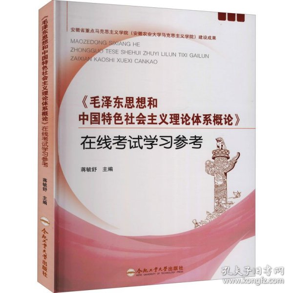毛泽东思想和中国特色社会主义理论体系概论在线考试学习参考