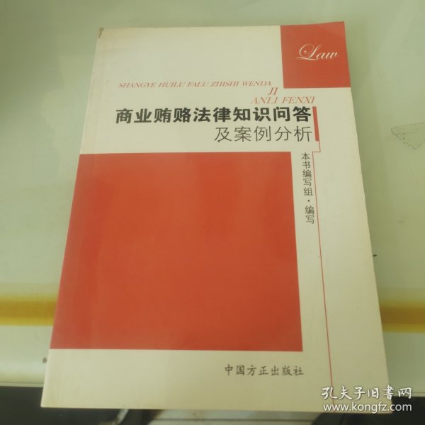 商业贿赂法律知识问答及案例分析