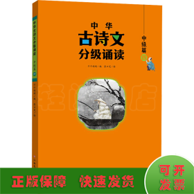 中华古诗文分级诵读—中级篇（全4册）大字注音 扫码阅读 名句赏析 小学一二三年级 儿童读物