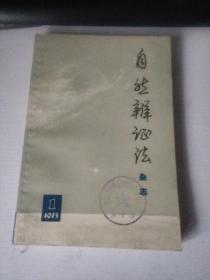 自然辩证法杂志 1973 1 创刊号