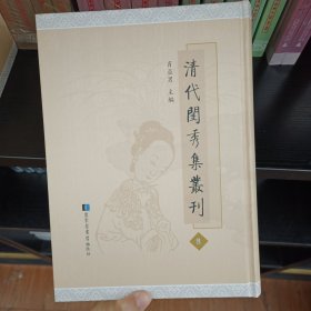 清代闺秀集丛刊 第8册 肖亚男主编 国家图书馆出版社 全新 培远堂诗集四卷 山舟纫兰集二卷 课选楼遗诗一卷 学压轩集二卷 愁丛集一卷附诗馀 晚翠轩遗稿一卷 素文女子遗稿一卷