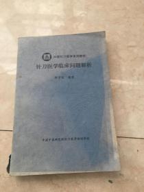 中國(guó)針刀醫(yī)學(xué)系列教材:針刀醫(yī)學(xué)臨床問(wèn)題解析