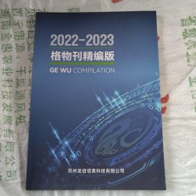 2022一2023格物刊精编版