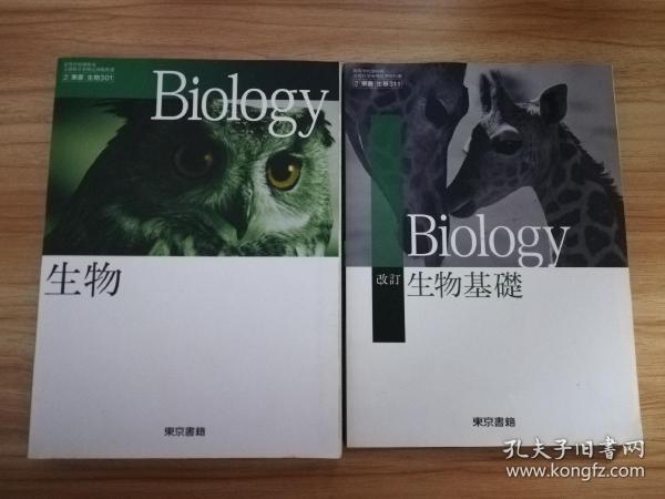 Biology 生物 十生物基础（2本合售）