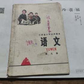 江西省小学试用课本语文 第九册