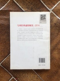 马列经典通俗解读2014