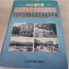 2009新农村，农村治理指导手册